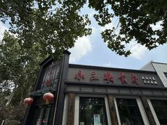 -小三峡食府(西五路店)
