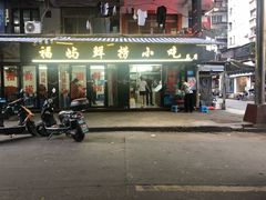 门面-福屿鲜捞小吃·捞化(福屿总店)