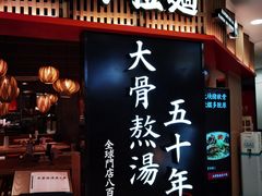 门面-味千拉面(巴黎春天浦建店)