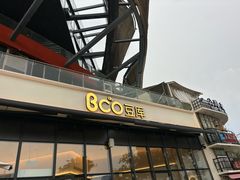 -Bco豆库(雨花客厅店)