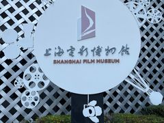 -上海电影博物馆