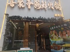 -喜聚薈·花膠雞海鮮火鍋(越秀店)