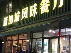 门面-老巴刹新加坡餐厅