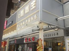 门面-香港鸳鸯王(西湖路店)