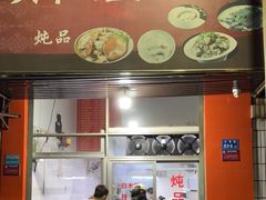 门面-顺和隆炖罐