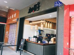 门面-唐沫茶兮(首山店)