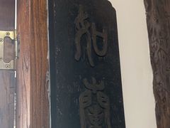 -道南書院·私房菜·早午茶·茶馆