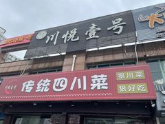 -川悦壹号·川菜(蠡溪路店)