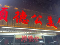 -顺德公美食(西乡店)