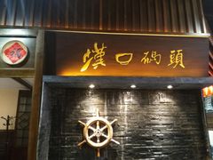 -汉口码头