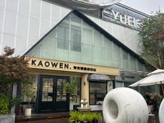 -考文甜品研究社