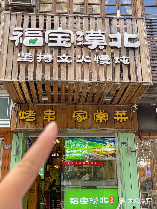 福宝漠北·牛羊肉(广埠屯店)图片
