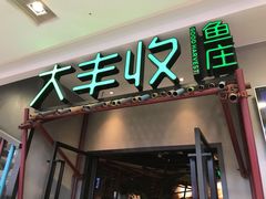 门面-大丰收脆鱼(万达江北店)