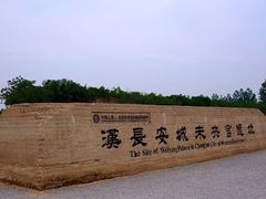 -汉长安城未央宫国家考古遗址公园