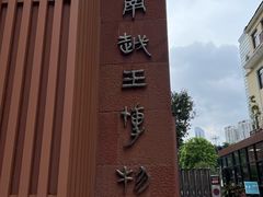 -南越王博物院(王宫展区)