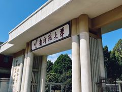 -云南师范大学(一二一西南联大校区)