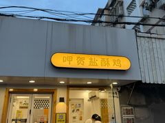 -呷贺盐酥鸡(抄纸巷店)