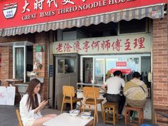 -大时代美食面馆