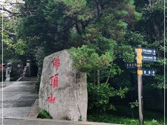 -普陀山风景区-佛顶山