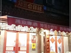 -炒豆合作社(东四总店)