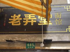 门面-沪西老弄堂面馆(定西路店)