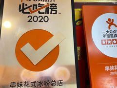 -串妹花式冰粉(乐山总店)