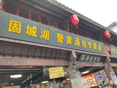-高淳老街