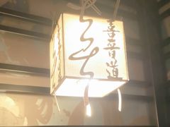 -喜晋道面馆(华严寺广场店)