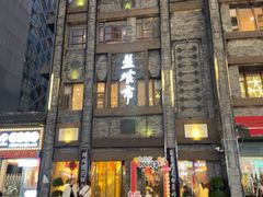 -盘飧市(春熙路店)