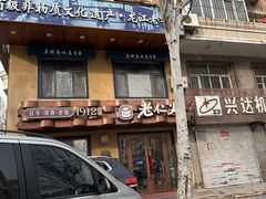 -老仁义·清真菜(太古街店)