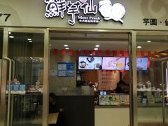 门面-鲜芋仙(宝地广场店)