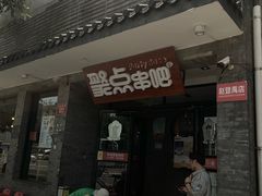 门面-聚点串吧·北京烧烤(赵登禹路店)