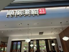 -顺风汤馆·广府粤菜(江宸天街店)