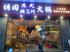-绣园苏式火锅·开创者·腌笃鲜(大洋百货店)