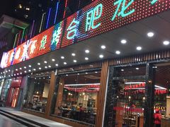 门面-庆峰龙虾烧烤(合肥一店)
