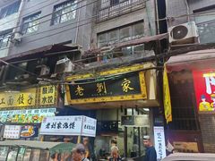 -老刘家泡馍·陕西老字号(钟楼广济街店)