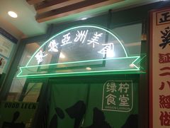 -绿柠食堂(北外滩店)