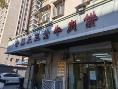 -王三姑牛肉饼