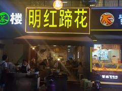-明红蹄花(糍粑店街店)