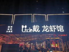 -戴叔叔龙虾馆·麻辣小龙虾