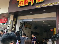 -细妹五香牛杂(步行街店)