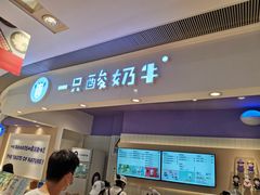 门面-一只酸奶牛(时代天街A馆店)