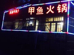 门面-甲鱼火锅(北村小区店)
