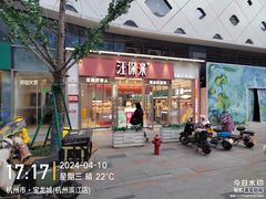 -宝龙城(杭州滨江店)