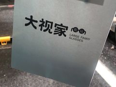 -大视家眼镜(园区星海店)