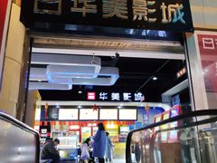 -华美影城(马栏广场店)