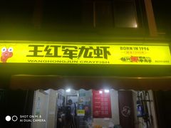 -王红军龙虾(盐仓桥店)