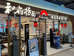 -和府捞面(曹路花园城店)