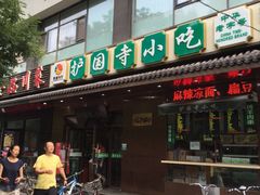 门面-护国寺小吃(左家庄店)