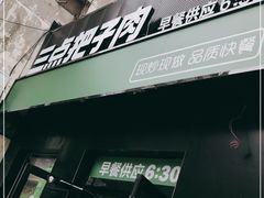 门面-三点把子肉(山大北路店)